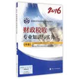 中级经济师2016教材：财政税收专业知识与实务(中级)