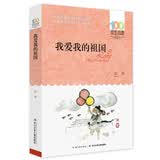 百年百部经典书系 我爱我的祖国 小学生课外阅读 小学5-6年级阅读拓展书目 所收篇目曾获全国优秀儿童文学奖 10-14岁