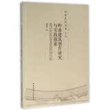 岭南建筑创作研究与实践探索