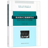 给水排水工程细部节点做法与施工工艺图解/建筑工程细部节点做法与施工工艺图解丛书