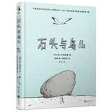 石头与鸟儿 