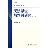 民法学说与判例研究(第二册) 王泽鉴 民法研究系列