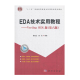 EDA技术实用教程：Verilog HDL版（第6版）