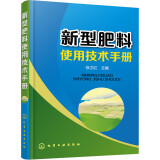 新型肥料使用技术手册（配方肥+有机肥+复混肥料+微生物肥料+叶面肥+微量元素肥料+缓控释肥料）