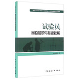 试验员岗位知识与专业技能