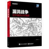 漏洞战争：软件漏洞分析精要(博文视点出品)