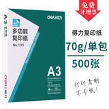 得力（deli） 佳宣铭锐木尚 纸打印纸 复印纸 多功能草稿纸打印白纸 整箱批发 A3复印纸 70克 白色（500张）