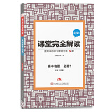 王后雄学案 课堂完全解读 高中物理必修1  配人教版