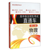 高中自主招生考试直通车：物理（第二版）