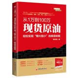 从1万到100万：现货原油轻松实现“赚大赔小”的操盘秘籍