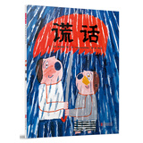 谎话  孩子们的第一本哲学绘本：认识什么是谎话 探讨人在什么情况下容易说谎话 谎话都起了什么作用 3-8岁（启发出品）