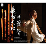 龙源唱片 谭宝硕洞箫 飞越天地的箫声 纯银 CD