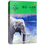 最后一头战象 新版 动物小说大王沈石溪品藏书系 儿童文学课外书 沈石溪动物小说 课外阅读 阅读 课外书暑假作业 一升二暑假衔接 小升初暑假衔接