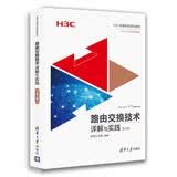 路由交换技术详解与实践（第4卷）/H3C网络学院系列教程H3C认证清华大学出版社培训教材备考必备路由与交换技术新华三H3C认证指定新华三大学编著