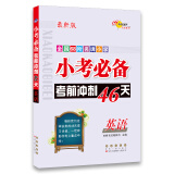 小考必备考前冲刺46天英语 68所名校图书