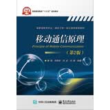 移动通信原理（第2版）