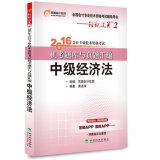 东奥会计在线 轻松过关2 2016年会计专业技术资格考试机考题库与真题汇编：中级经济法