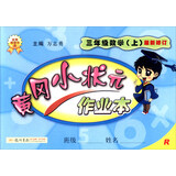 2016年秋 黄冈小状元·作业本：三年级数学上（R 最新修订）