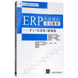 ERP沙盘模拟实训教程：手工+信息化+新商战