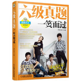 六级真题一笑而过 第10版 备战2018年12月