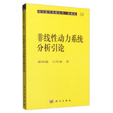 现代数学基础丛书·典藏版58：非线性动力系统分析引论