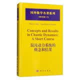 国外数学名著系列（影印版）73：混沌动力系统的概念和结果