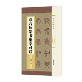 集字字帖系列·邓石如篆书集字对联