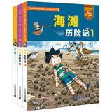 我的第一本科学漫画书·绝境生存系列：海滩历险记1-2+深海大作战（套装共3册）