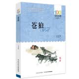 百年百部经典书系 苍狼 小学生课外阅读 小学5-6年级阅读拓展书目  收录狼的故事、苍狼两部动物小说 全国优秀儿童文学奖 10-14岁
