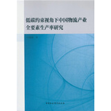 低碳约束视角下中国物流产业全要素生产率研究
