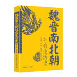 魏晋南北朝社会生活史 历史 社会文化 生活习惯