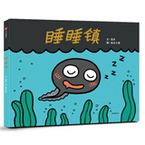 睡睡镇?【3-6岁绘本】亚东等著