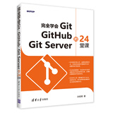 完全学会Git GitHub Git Server的24堂课