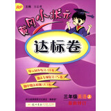 2016年秋 黄冈小状元·达标卷：三年级英语上（RP 最新修订）