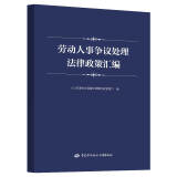 劳动人事争议处理法律政策汇编--劳动人事争议调解仲裁培训教材