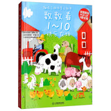 数数看1-10/趣味立体场景认知书 围绕“数学计算”基础认知功能，注重玩学结合 芝麻熊童书馆