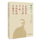 傅雷作品集：夏洛外传  幸福之路  文明  英国绘画  其他译文