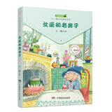 王一梅注音童话系列：女巫和老房子 儿童年货节送礼