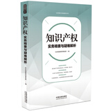 知识产权实务精要与疑难解析