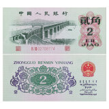 金永恒 老版第三套人民币钱币 第三版纸币收藏 2角纸币长江大桥单张