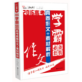 2016年学霸必备套装高考优秀真卷作文+高考满分作文素材解析（套装共2册）智慧熊图书