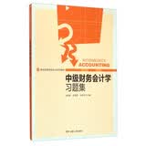 中级财务会计学习题集