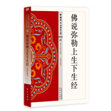 佛说弥勒上生下生经