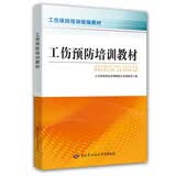 工伤预防培训教材