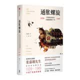 通胀螺旋 中国货币经济全面崩溃的十年1939-1949