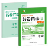 地理 名卷精编 A版 学考+选考 53 1号卷 浙江 名校名师名题