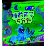 睡前亲子5分钟(2~3岁）