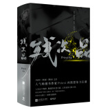 残次品（全2册）《镇魂》《有匪》《默读》后，人气畅销书作家Priest再掀想象力狂潮！