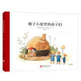 百年经典 帽子小屋里的孩子们 世界经典绘本卡通动漫图画书正版 3-6岁 童立方出品  精装绘本