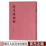 【旗舰正版】续书谱图解 艺文志 邓散木著 姜夔续书谱原著+译注/大字毛笔字帖行楷篆草书笔画解读/书法浙江人民美术出版社图书籍